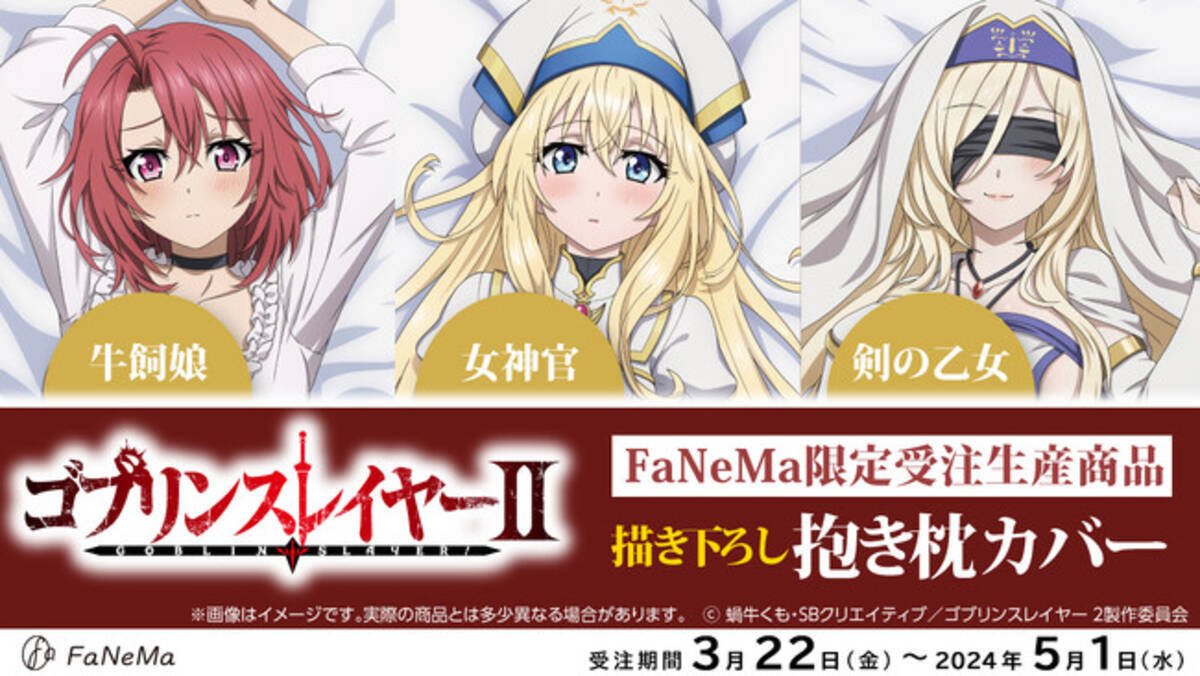 TVアニメ『ゴブリンスレイヤーII』より「抱き枕カバー」が登場 