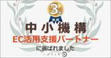 「フォーイット、中小機構「EC活用支援パートナー」として3年連続認定」の画像1