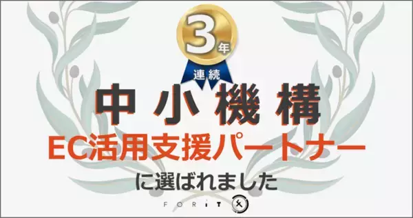 フォーイット、中小機構「EC活用支援パートナー」として3年連続認定