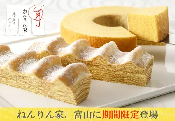 【富山に期間限定OPEN】バームクーヘン専門店『ねんりん家』。初夏にぴったり、香り豊かなお抹茶味も！