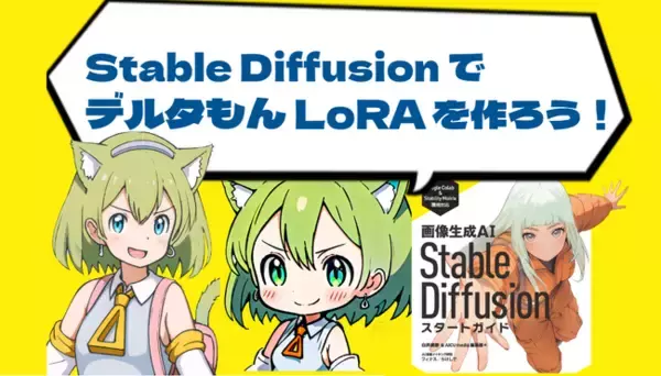 書籍「画像生成AI Stable Diffusion スタートガイド」公式ワークショップ開催！画像生成AIにキャラを学習させるテクニックを獲得しよう #SD黄色本