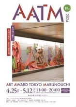 ～全国の美大・芸大の傑作品が丸の内に集う～『ART AWARD TOKYO MARUNOUCHI 2024』がスタート　グランプリ、審査員賞など決定