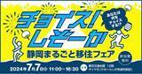 「移住希望地ランキング４年連続１位！静岡県最大規模の移住イベント「静岡まるごと移住フェア」を開催します」の画像1