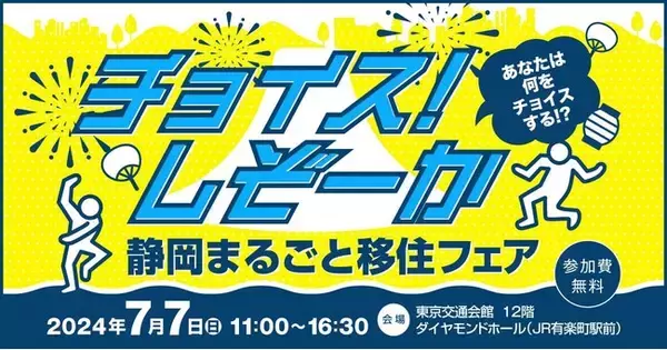 移住希望地ランキング４年連続１位！静岡県最大規模の移住イベント「静岡まるごと移住フェア」を開催します