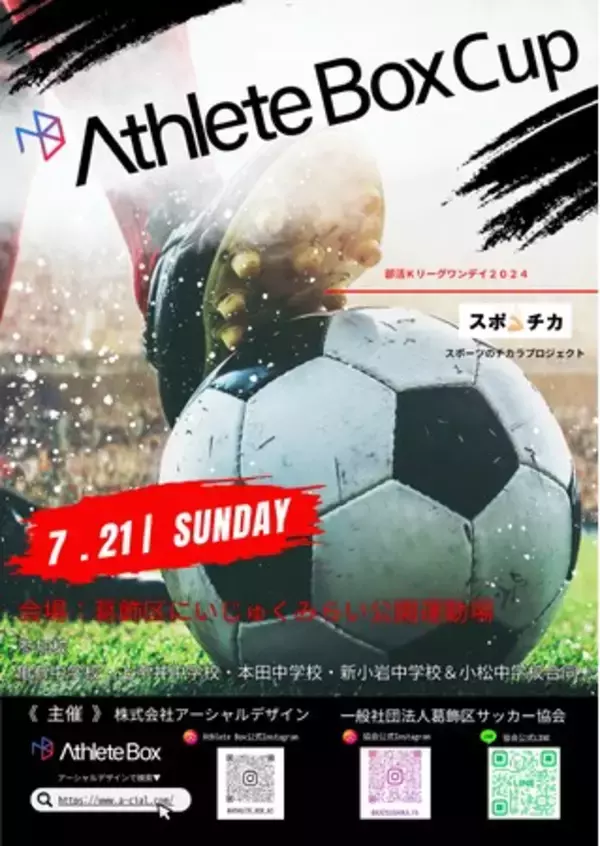 部活動支援事業を行うアスリートボックスと（一財）葛飾区サッカー協会が共催で葛飾区立中学5校を迎えたサッカー大会「 ~部活Kリーグ~　Athlete Box CUP」を開催