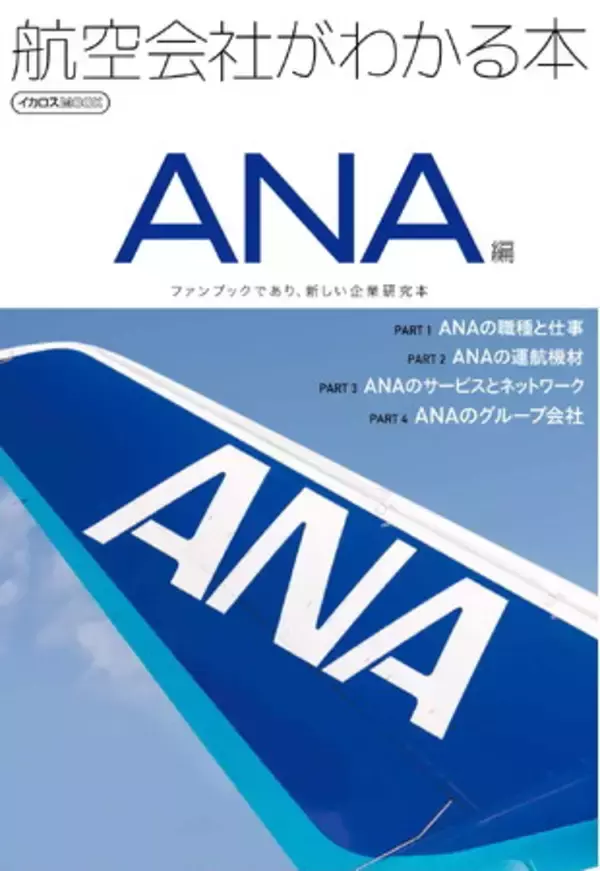 企業研究にも活用できるファンブック『航空会社がわかる本 ANA編』を発売 業務内容、運航機材、サービス、ネットワーク、グループ企業情報などを網羅