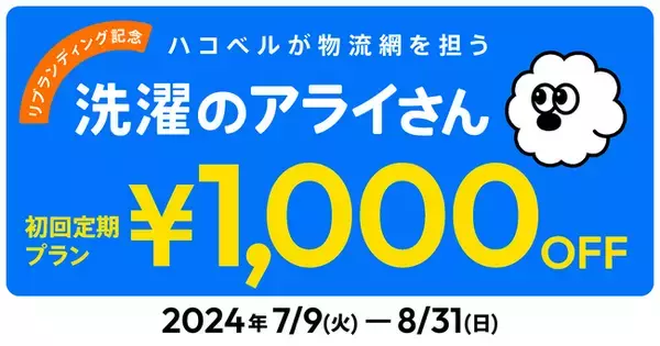 「【キャンペーン】洗濯代行サービス「洗濯のアライさん」、リブランディング記念キャンペーンを開催！ハコベルによる 物流網の効率化が、困難だった “お預かり当日中の返却” を実現」の画像