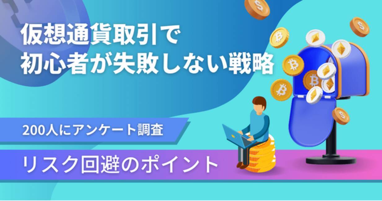 仮想通貨取引に関するアンケート調査！初心者が失敗を避けるポイントとは？ - エキサイトニュース