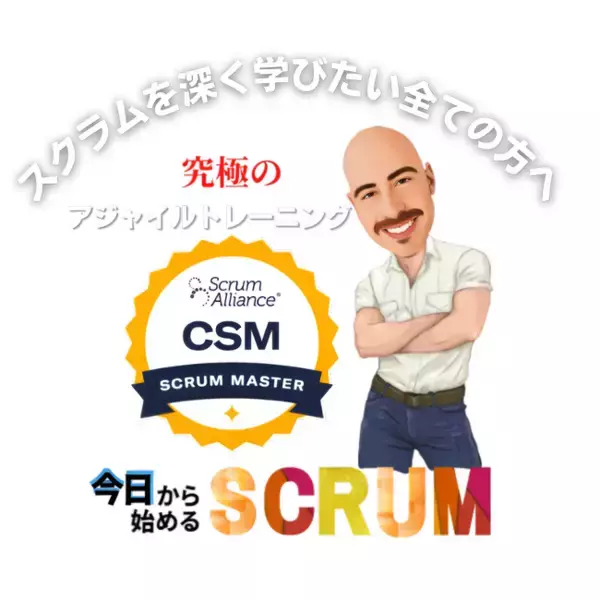 初心者向けの認定スクラムマスタークラスを開講