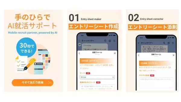 生成AIでES作成/添削をサポート。LINE公式アカウントで「AI就活サポート」を提供開始｜インタツア―(キャムコムグループ)
