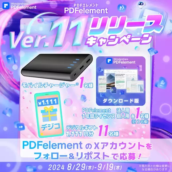 【企業公式アカウントも対象！】PDF編集ソフト『PDFエレメント』バージョン11リリース！リリース記念キャンペーン第二弾開始！｜Wondershare PDFelement