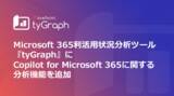 「AvePoint、Microsoft 365利活用状況分析ツール『tyGraph（タイグラフ）』に新機能搭載」の画像1
