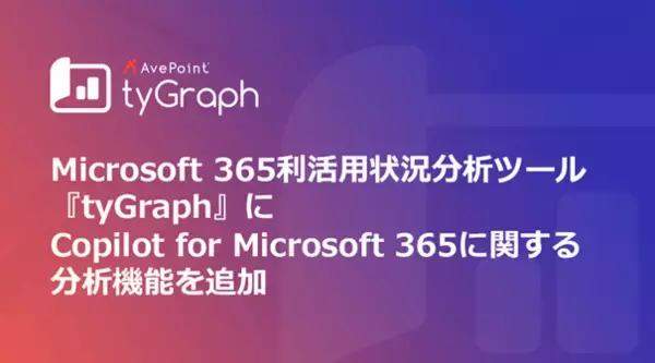 AvePoint、Microsoft 365利活用状況分析ツール『tyGraph（タイグラフ）』に新機能搭載