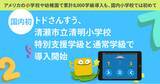 「【国内初】トドさんすう、清瀬市立清明小 特別支援学級と通常学級で導入開始」の画像1