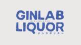 「「ジンラボジャパン」、ジン専門オンラインショップ『GINLAB LIQUOR（ジンラボリカー）』を9月12日（木）にオープン！それに伴い、OEMジン『GinLabGin（ジンラボジン）』も発売開始。」の画像1