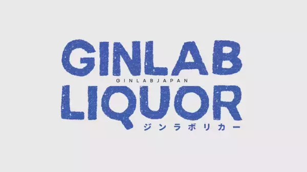 「ジンラボジャパン」、ジン専門オンラインショップ『GINLAB LIQUOR（ジンラボリカー）』を9月12日（木）にオープン！それに伴い、OEMジン『GinLabGin（ジンラボジン）』も発売開始。