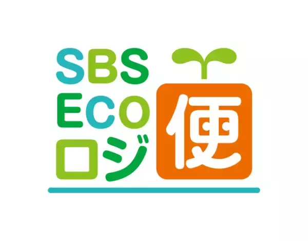 置き配新サービス「SBS Ecoロジ便」の提供開始