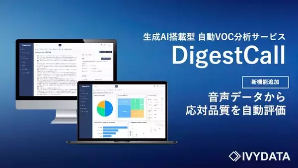 「DigestCall、オペレーター応対評価を自動化し、評価時間を短縮。改善点の提示で顧客満足度も向上へ」の画像