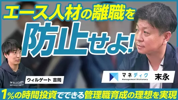 ビジおたチャンネル×マネディク代表・末永が語る！成長企業のエース人材の流出を防ぐ“管理職育成”の秘策