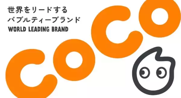 【CoCo Bubble Tea】日本全国でフランチャイズ加盟店募集を開始