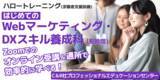 「【6/18開講・無料】ハロートレーニング「はじめてのWebマーケティング・DXスキル養成科（短時間）　B-14」受講生募集開始！」の画像1