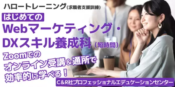【6/18開講・無料】ハロートレーニング「はじめてのWebマーケティング・DXスキル養成科（短時間）　B-14」受講生募集開始！