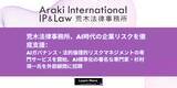 「荒木法律事務所、AI時代の企業リスク対策を徹底支援; AI標準化の著名な専門家・杉村領一氏を外部顧問に招聘」の画像1