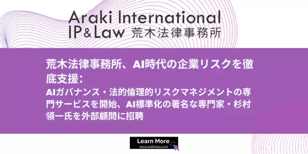 荒木法律事務所、AI時代の企業リスク対策を徹底支援; AI標準化の著名な専門家・杉村領一氏を外部顧問に招聘