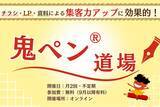 「広告の反応率を上げるポイントをアドバイス！【第１回　鬼ペン(R)道場】を、６月２５日８時３０分-９時３０分に開催します。」の画像1