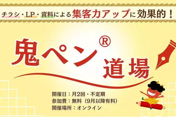 広告の反応率を上げるポイントをアドバイス！【第１回　鬼ペン(R)道場】を、６月２５日８時３０分-９時３０分に開催します。