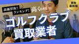 「ゴルフクラブ買取のおすすめの選び方を紹介！買取相場や古いクラブの買取ができる業者とは？」の画像1
