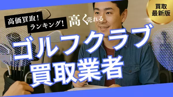ゴルフクラブ買取のおすすめの選び方を紹介！買取相場や古いクラブの買取ができる業者とは？