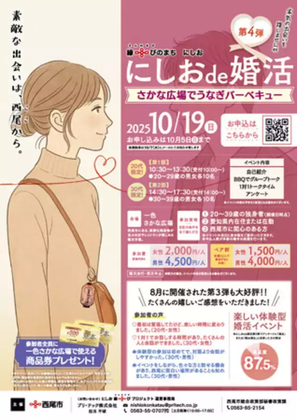【愛知県西尾市】「にしおde 婚活第4弾」の参加者募集