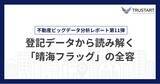 「不動産テックTRUSTART、登記データから「晴海フラッグ」の所有実態を分析」の画像1