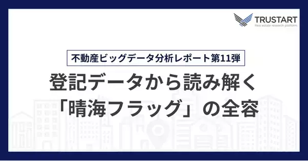 不動産テックTRUSTART、登記データから「晴海フラッグ」の所有実態を分析