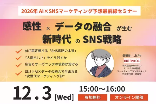 【12/3（水）15:00開催】2026年AI×SNSマーケティング予想最前線セミナー