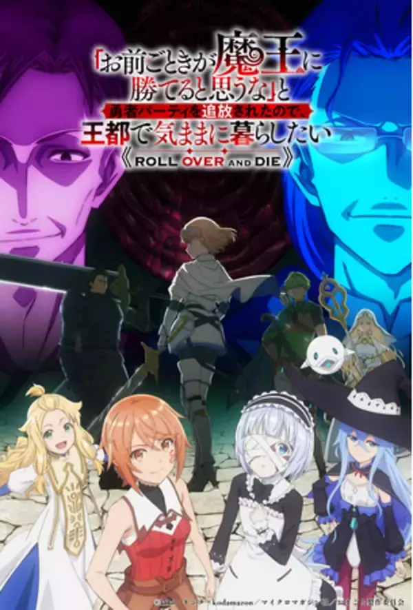 『「お前ごときが魔王に勝てると思うな」と勇者パーティを追放されたので、王都で気ままに暮らしたい』2026年1月放送開始決定！メインビジュアル&メインPVを公開！