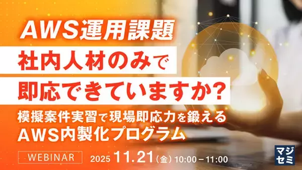 「『AWS運用課題、社内人材のみで即応できていますか？』というテーマのウェビナーを開催」の画像