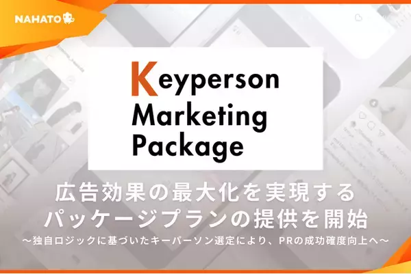 「ナハト、従来のインフルエンサーマーケティングの課題を解決する「キーパーソンマーケティング」を軸としたパッケージプランの提供を開始」の画像