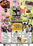 「まるまるひがしにほんで「仙台・山形観光物産展」を開催します！」の画像1