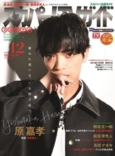 12月19日公開の「初恋芸人」で映画初主演を飾るtimeleszの原嘉孝が「スカパー!TVガイドプレミアム12月号」の表紙に登場！