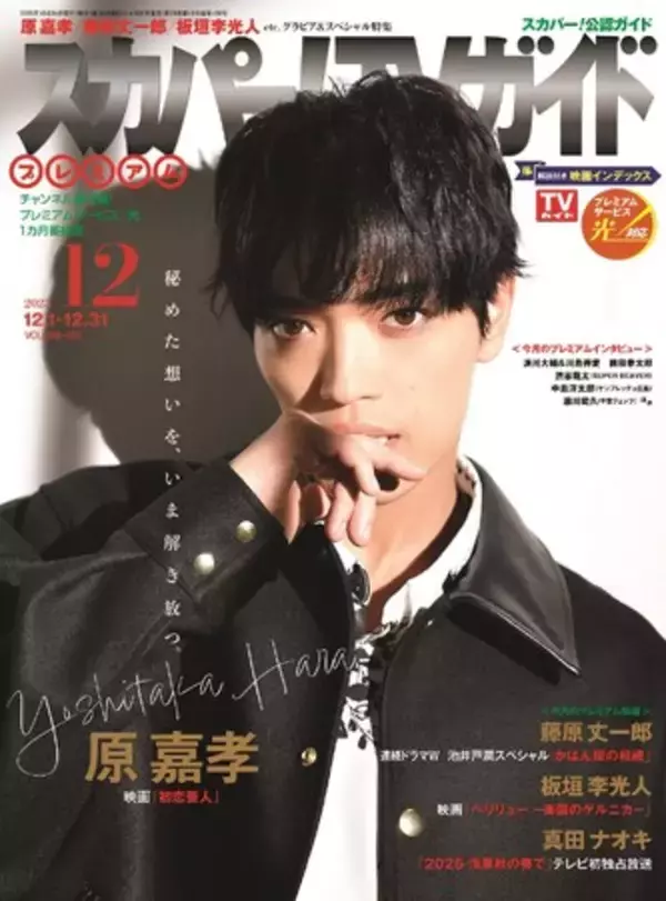 12月19日公開の「初恋芸人」で映画初主演を飾るtimeleszの原嘉孝が「スカパー!TVガイドプレミアム12月号」の表紙に登場！