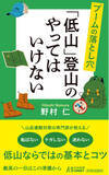「低山登山ブームの今、知っておきたい超初心者向け情報を一冊に。安全第一でストレス発散、心と体に効く自然浴のすすめ」の画像1
