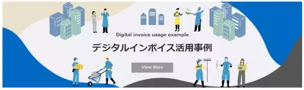 EIPA、デジタルインボイス（Peppol e-invoice）の活用事例ページを公開