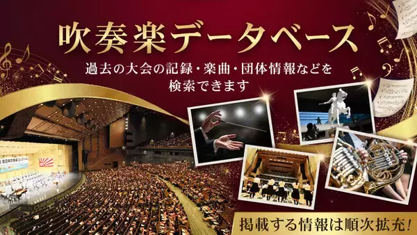 過去80年のコンクール情報を検索　「吹奏楽データベース」公開