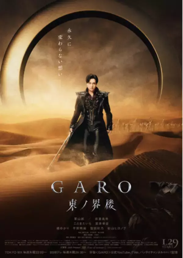 「牙狼＜ＧＡＲＯ＞」シリーズ最新作連続TVドラマ『牙狼＜GARO＞ 東ノ界楼』1月29日（木）TOKYO MX・ＢＳ日テレにて放送開始！第二弾ＫＶ・場面写真解禁！追加キャストも発表！