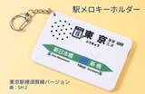 「東京駅の人気駅メロディ「SH-2」を完全再現。駅メロキーホルダー「東京駅横須賀線バージョン」2026年2月11日発売」の画像1