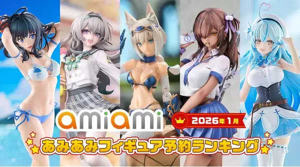 「崩壊：スターレイル」「グリッドマン ユニバース」「ホロライブ」など多様なジャンルから人気の美少女が大集合。『2026年1月あみあみフィギュア月間ランキング』