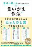 「書籍『選ばれ続ける人だけが知っている言いかえの作法』2月25日発売」の画像1