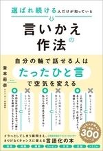 書籍『選ばれ続ける人だけが知っている言いかえの作法』2月25日発売